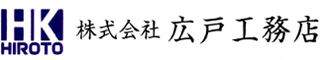 株式会社広戸工務店