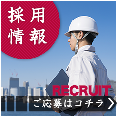 採用情報